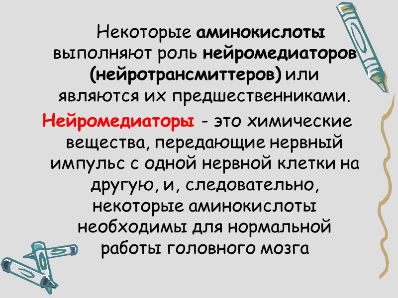 Некоторые аминокислоты выполняют роль нейромедиаторов (нейротрансмиттеров) или являются их предшественниками.  Нейромедиаторы - это